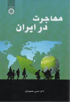 2537- مهاجرت در ايران  