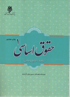 حقوق اساسي ج(1) : كليات، منابع و مباني  