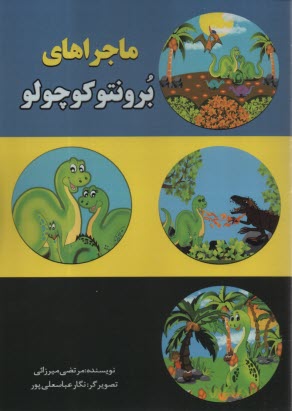 ماجراهاي برونتو كوچولو  