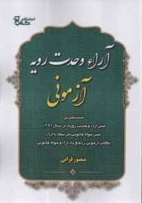 آراء وحدت رويه آزموني  