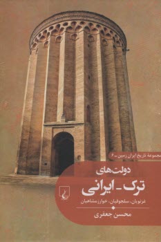 تاريخ ايران زمين (6): دولت‌هاي ترك-ايراني: غزنويان، سلجوقيان، خوارزمشاهيان  