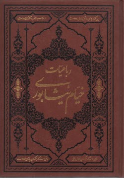 رباعيات خيام نيشابوري  