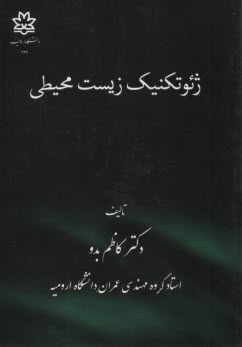 ژئوتكنيك زيست محيطي  