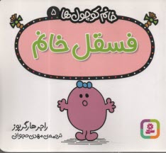 خانم كوچول‌ها (5): فسقل خانم  
