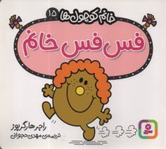 خانم كوچول‌ها (15): فس فس خانم  