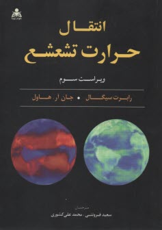 انتقال حرارت تشعشع  