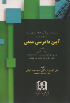 سوالات‏ آيين دادرسي مدني  