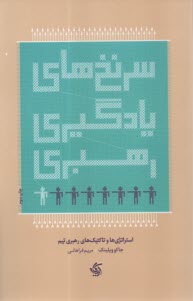 سرنخ‌هاي يادگيري رهبري: استراتژي‌ها و تاكتيك‌هاي رهبري تيم  