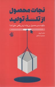 نجات محصول از تله توليد: چگونه مدير محصول مي‌تواند ارزش واقعي خلق كند؟  
