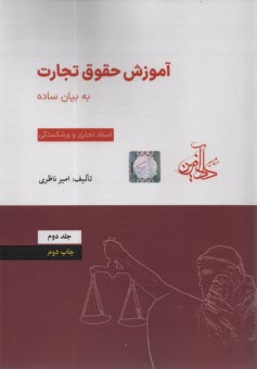 آموزش حقوق تجارت به بيان ساده: اسناد تجاري و ورشكستگي  