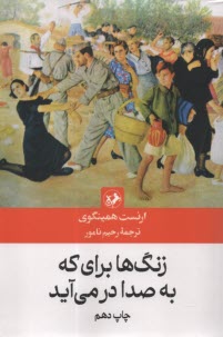 زنگ‌ها براي كه به صدا در مي‌آيد  