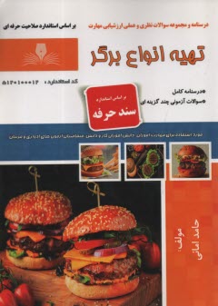 سند حرفه: تهيه انواع برگر  