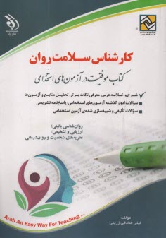 استخدامي كارشناس سلامت روان  