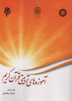 2483- آموزه‌هاي تربيتي قرآن كريم  
