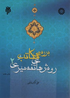 1613- بررسي مكاتب و روش‌هاي تفسيري (2)  