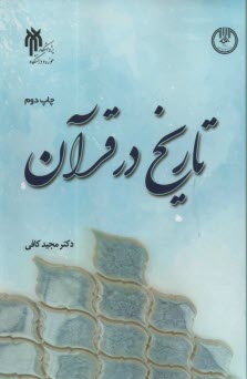 تاريخ در قرآن  