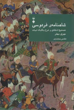 شاهنامه‌ی فردوسی: تصحیح انتقادی و شرح یکایک ابیات (دفتر هشتم) 
