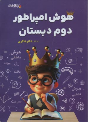 تيزهوشان شاكري: هوش امپراطور دوم دبستان 