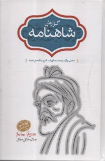 گزارش شاهنامه (5و6): معني واژه، وجه دستوري، شرح و تفسير بيت  