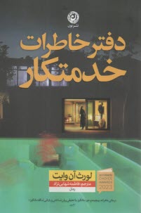 دفتر خاطرات خدمتكار  
