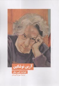 آرين نوشكين  