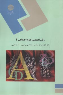 1722- زبان تخصصي علوم اجتماعي 2  