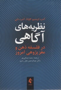 نظريه‌هاي آگاهي در فلسفه ذهن و مغز پژوهي امروز  