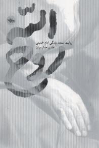 روح‌الله: روايت مستند زندگي امام خميني  