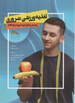 تغذيه ورزشي ضروري: راهنماي عملكرد بهينه براي هر فرد فعال  