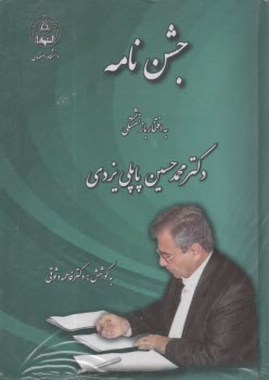 جشن‌نامه: به افتخار بازنشستگي دكتر محمدحسين پاپلي‌يزدي  
