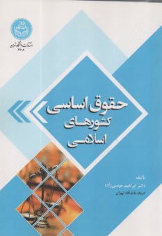 4208- حقوق اساسي كشورهاي اسلامي  