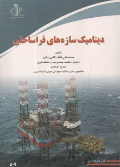 ديناميك سازه‌هاي فراساحلي  