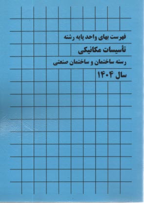 فهرست بهاي واحد پايه رشته تاسيسات مكانيكي1404 