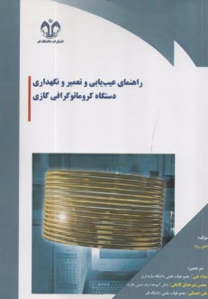 راهنماي عيب‌يابي و تعمير و نگهداري دستگاه كروماتوگرافي گازي  