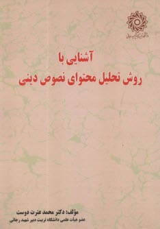 آشنايي با روش تحليل محتواي نصوص ديني  