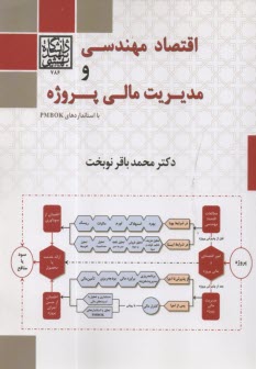 اقتصاد مهندسي و مديريت مالي پروژه  