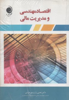 اقتصاد مهندسي و مديريت مالي  