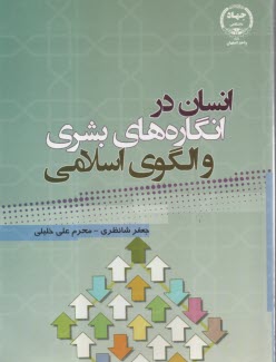 انسان در انگاره‌هاي بشري و الگوي اسلامي  