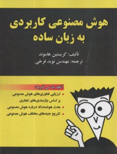هوش مصنوعي كاربردي به زبان ساده  