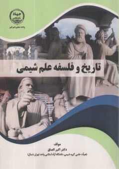 تاريخ و فلسفه علم شيمي  