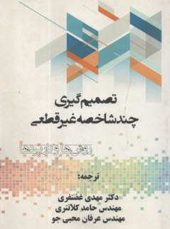 تصميم‌گيري چندشاخصه غيرقطعي: روش‌ها و كاربردها  