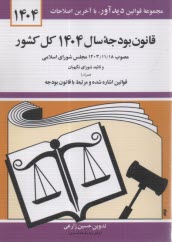 قانون بودجه سال 1404 كل كشور  