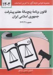 قانون برنامه پنج ساله هفتم پيشرفت جمهوري اسلامي ايران  
