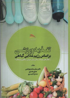 تغذيه ورزشي بر اساس رژيم غذايي گياهي: راهكارهاي سوخت‌رساني براي تمرين، ريكاوري و عملكرد  