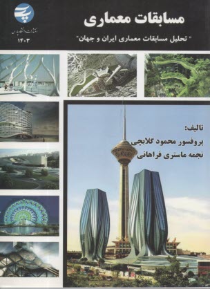 1403- مسابقات معماري  