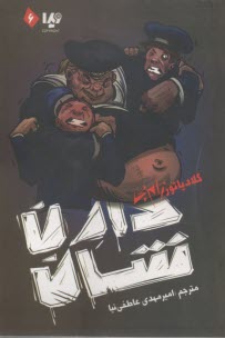 مجموعه‌ي زام بي(6) : گلادياتور زام بي  