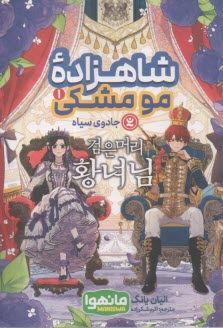 شاهزاده مومشكي (مانهوا) (1): جادوي سياه  