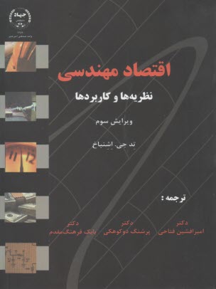 اقتصاد مهندسي : نظريه و كابردها  