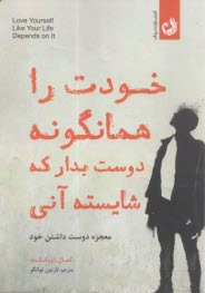 خودت را همانگونه دوست بدار كه شايسته آني: معجزه دوست داشتن خود  