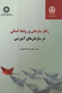 2358 - رفتار سازماني و روابط انساني در سازمان‌هاي آموزشي  